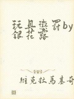 玩具惩罚by金银花露