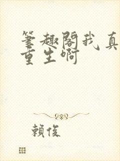 笔趣阁我真没想重生啊