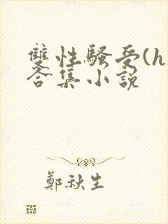 双性骚受(h)合集小说