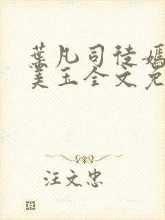叶凡司徒嫣然林美玉全文免费封面