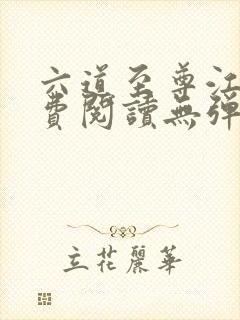六道至尊江尘免费阅读无弹窗