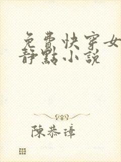 免费快穿女配冷静点小说