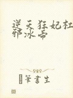 逆天狂妃杠上冷邪冰帝封面