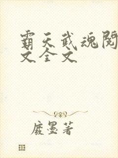 霸天武魂阅读全文全文