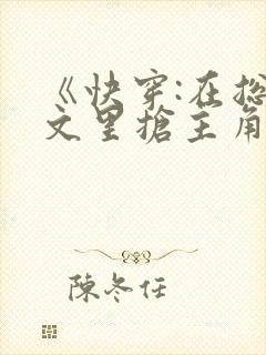 《快穿:在总受文里抢主角攻np》