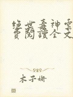 绝世毒神云澈免费阅读全文