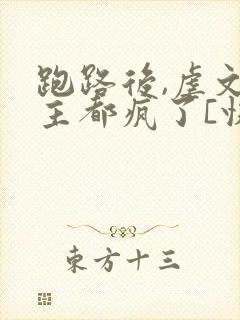 跑路后,虐文女主都疯了[快穿]