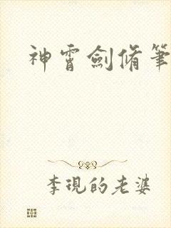 神霄剑修笔趣阁