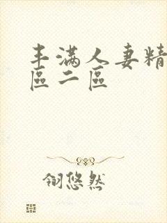 丰满人妻精品一区二区封面