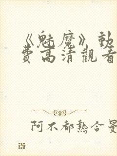 《魅魔》动漫免费高清观看全集