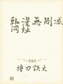 韩漫无删减免费网址