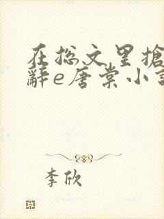 在总文里抢主角辞e唐棠小说全文阅读txt