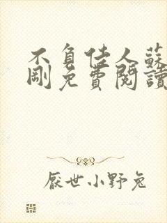 不负佳人苏柔赵刚免费阅读全文