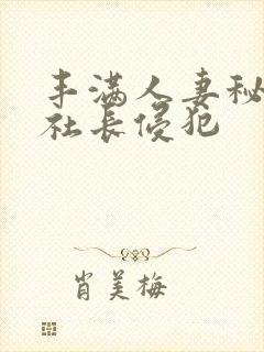 丰满人妻秘书被社长侵犯