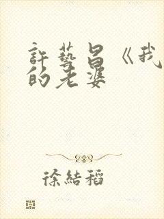 许艺昌《我朋友的老婆封面