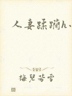 人妻蹂躏h小说