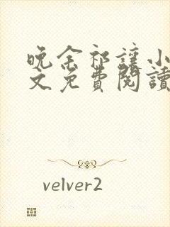 晚余祁让小说全文免费阅读最新章节封面