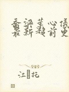 乔梁叶心仪全文最新超前更新1封面
