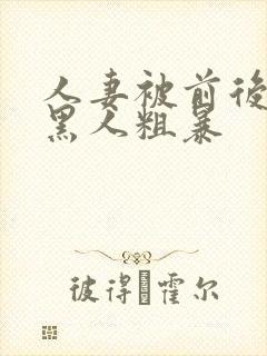 人妻被前后两根黑人粗暴封面