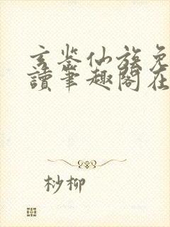 玄鉴仙族免费阅读笔趣阁在线