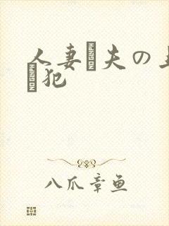 人妻と夫の上司に犯封面
