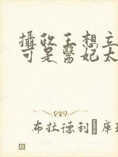 摄政王想立夫纲可是医妃太狂封面