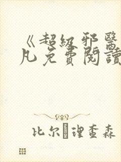 《超级邪医》林凡免费阅读