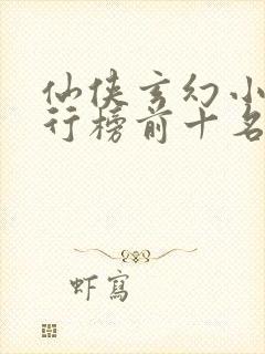 仙侠玄幻小说排行榜前十名