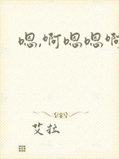 嗯,啊嗯嗯啊