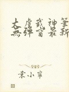 大虞武神笔趣阁无弹窗最新章节更新