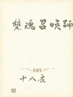 双魂召唤师