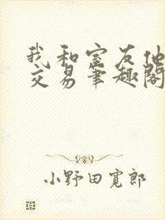 我和室友他哥的交易笔趣阁封面