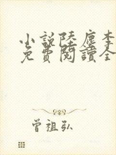 小说陆尘李清瑶免费阅读全文最新章节