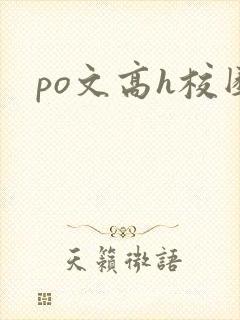po文高h校园封面