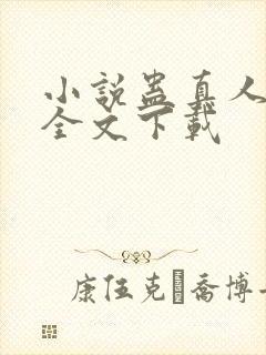 小说蛊真人方源全文下载封面