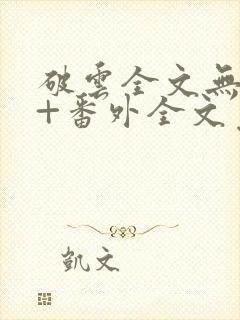 破云全文无删减+番外全文免费阅读