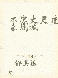 不忠大尺度做爰未删减