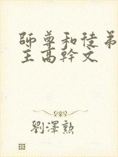 师尊和徒弟双男主高干文