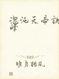 混沌天帝诀 凌峰封面