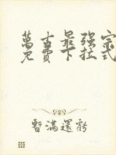 万古最强宗漫画免费下拉式阅读