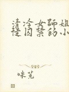 清冷女师姐被逆徒囚禁的小说封面