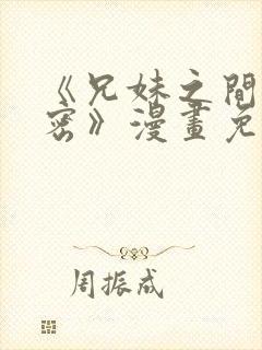 《兄妹之间的秘密》漫画免费阅读
