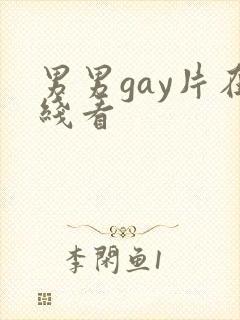 男男gay片在线看