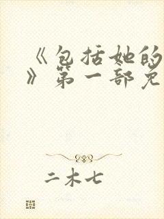 《包括她的极限》第一部免费观看
