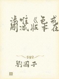 汤唯《色戒》无删减版本在线观看