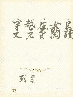 穿越庶女良医全文免费阅读封面