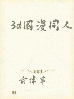 3d国漫同人