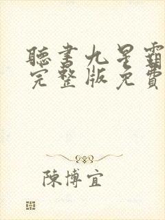 听书九星霸体诀完整版免费