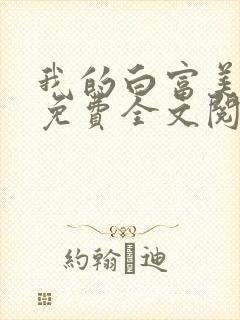我的白富美老婆免费全文阅读全文