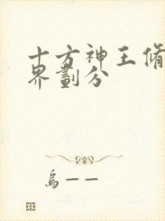 十方神王修炼境界划分
